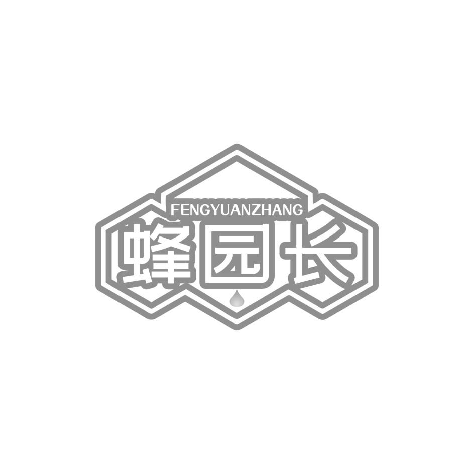 蜂园长