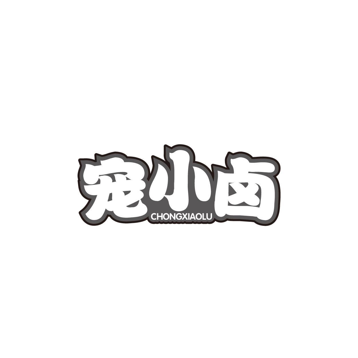 宠小卤