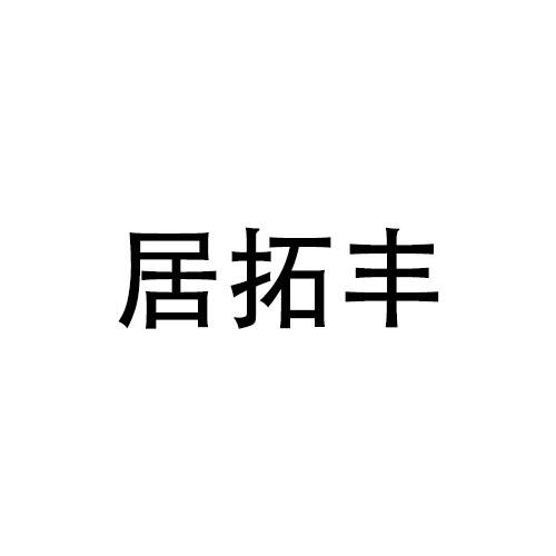 居拓丰