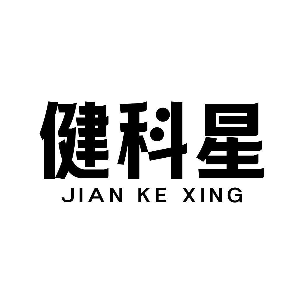 健科星