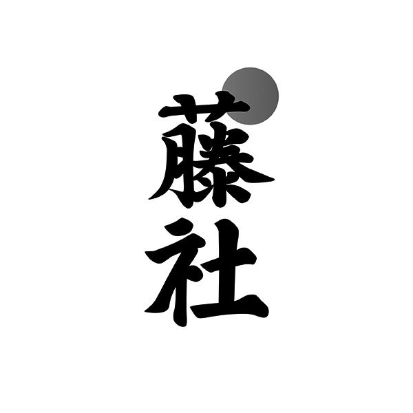 藤社