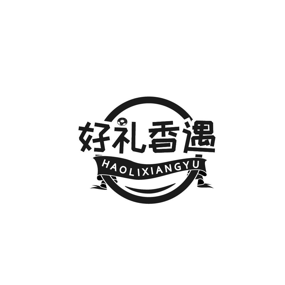 好礼香遇