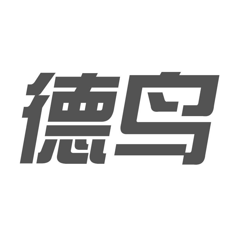 德鸟