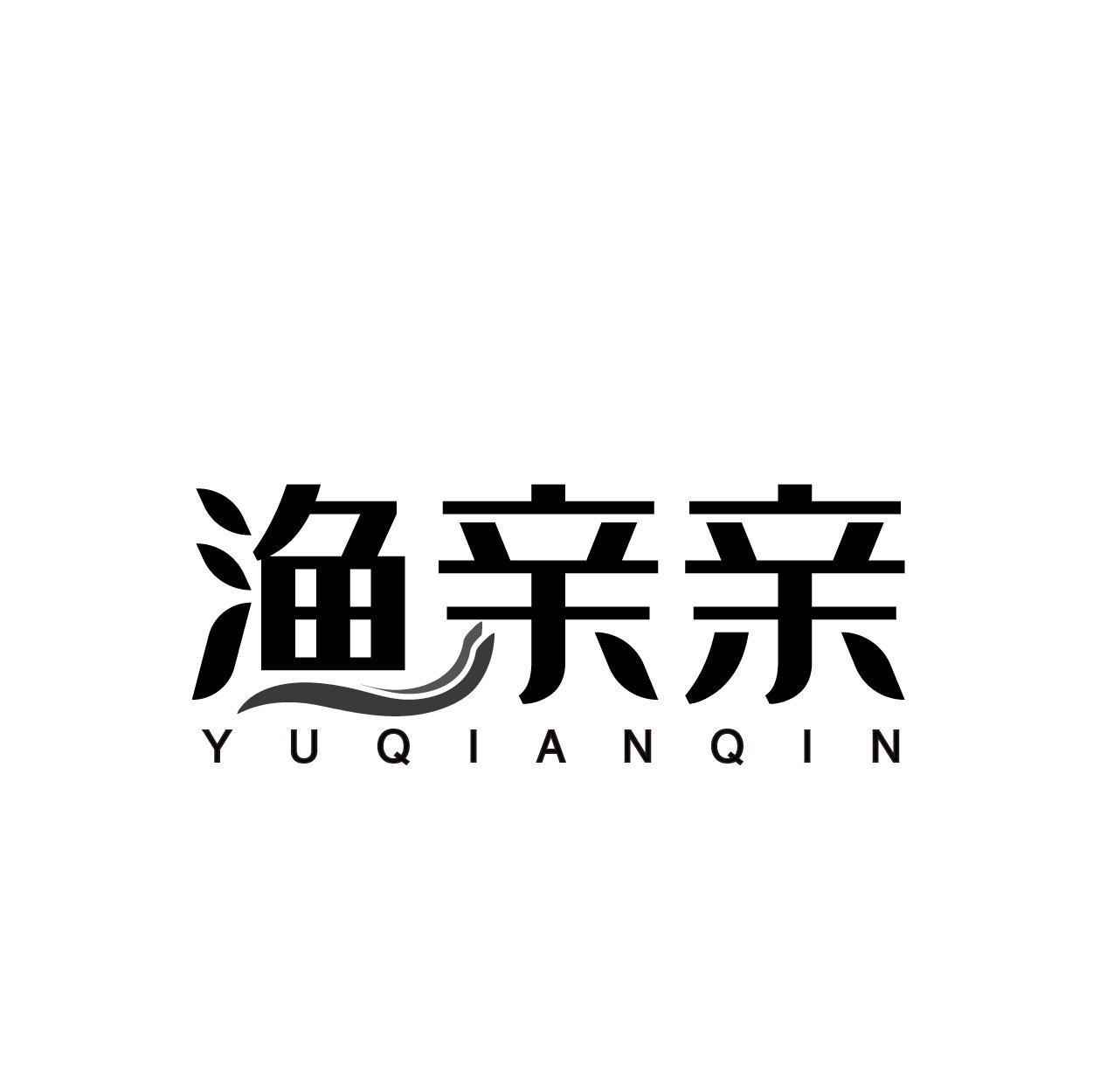 渔亲亲