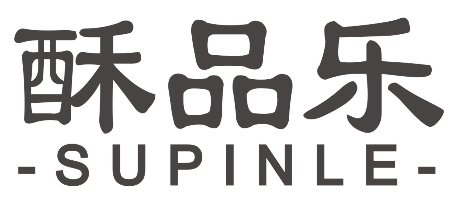 酥品乐SUPINLE