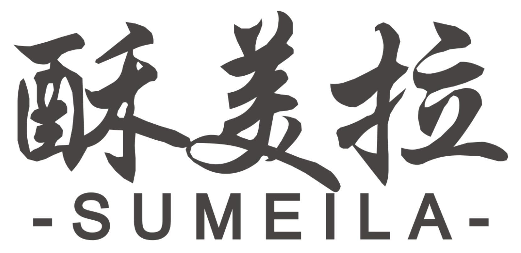 酥美拉SUMEILA