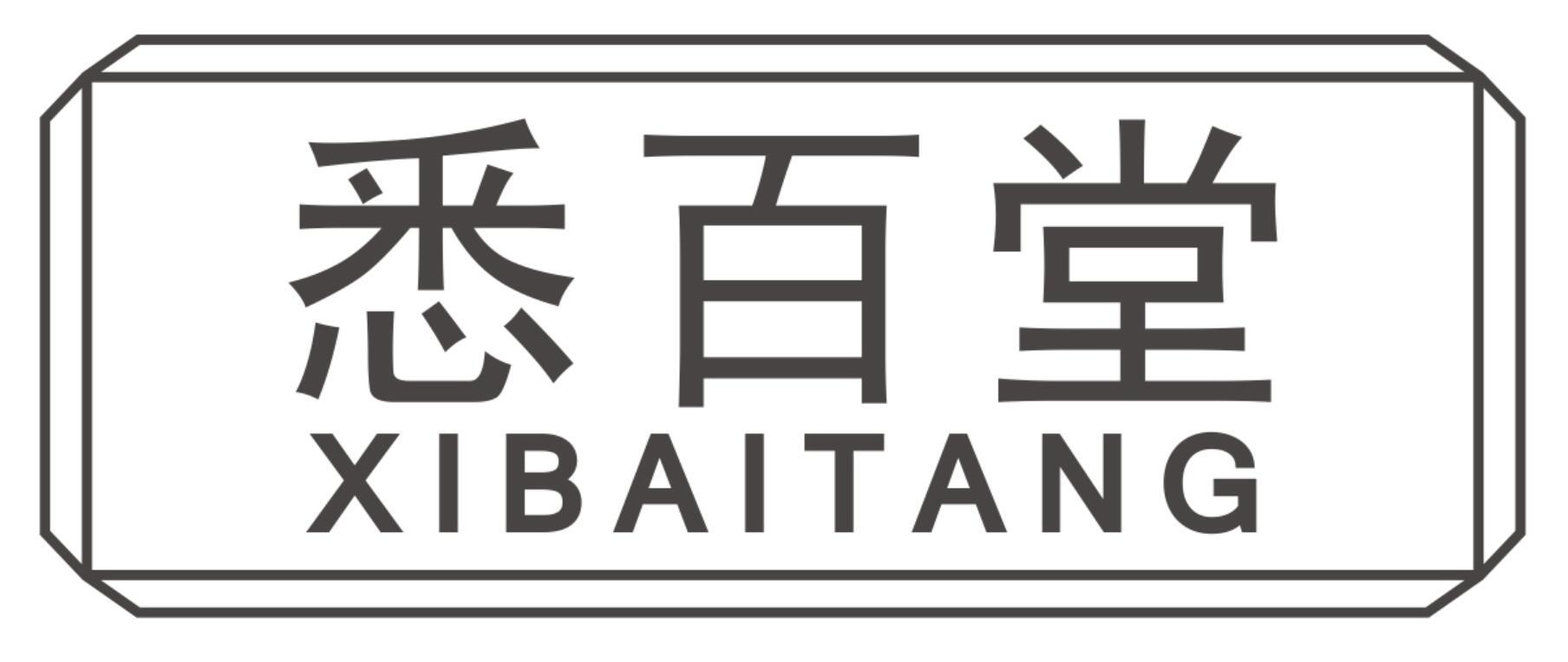 悉百堂XIBAITANG