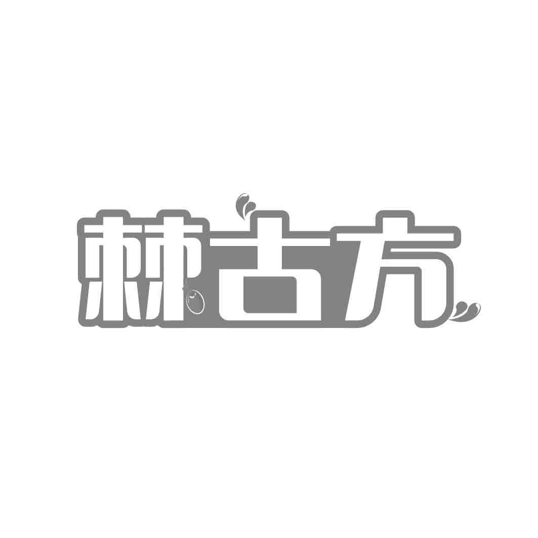 棘古方