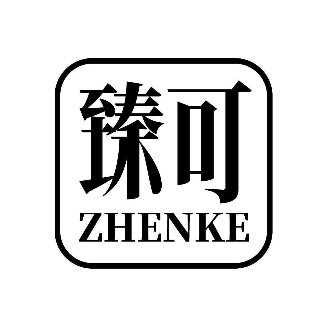 臻可
ZHENKE