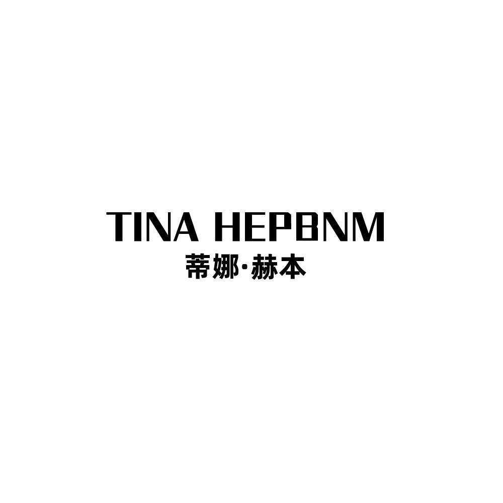蒂娜·赫本