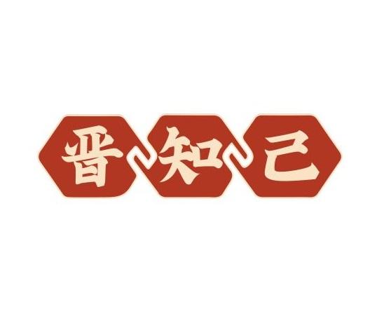 晋知己
