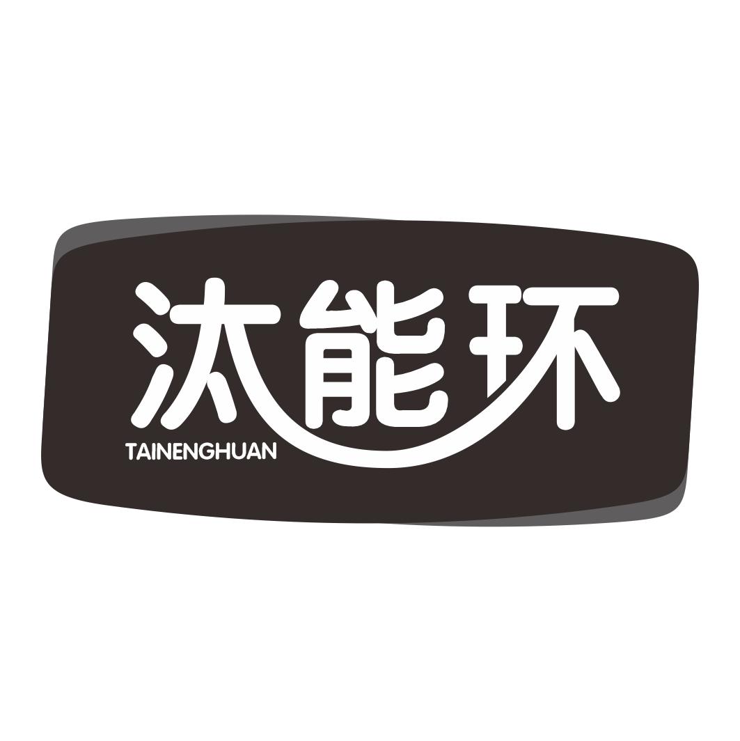 汰能环
