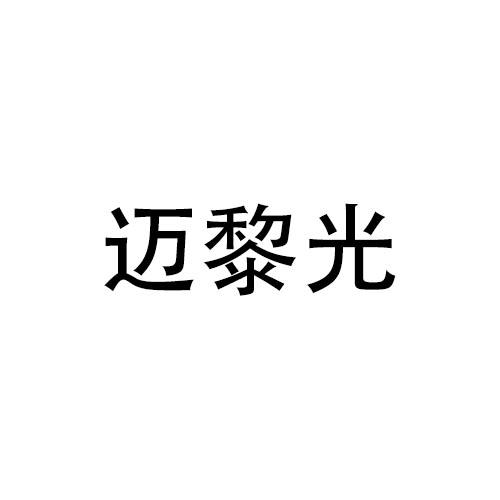迈黎光