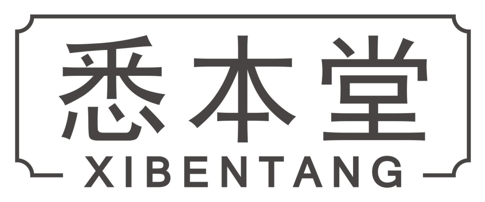 悉本堂XIBENTANG