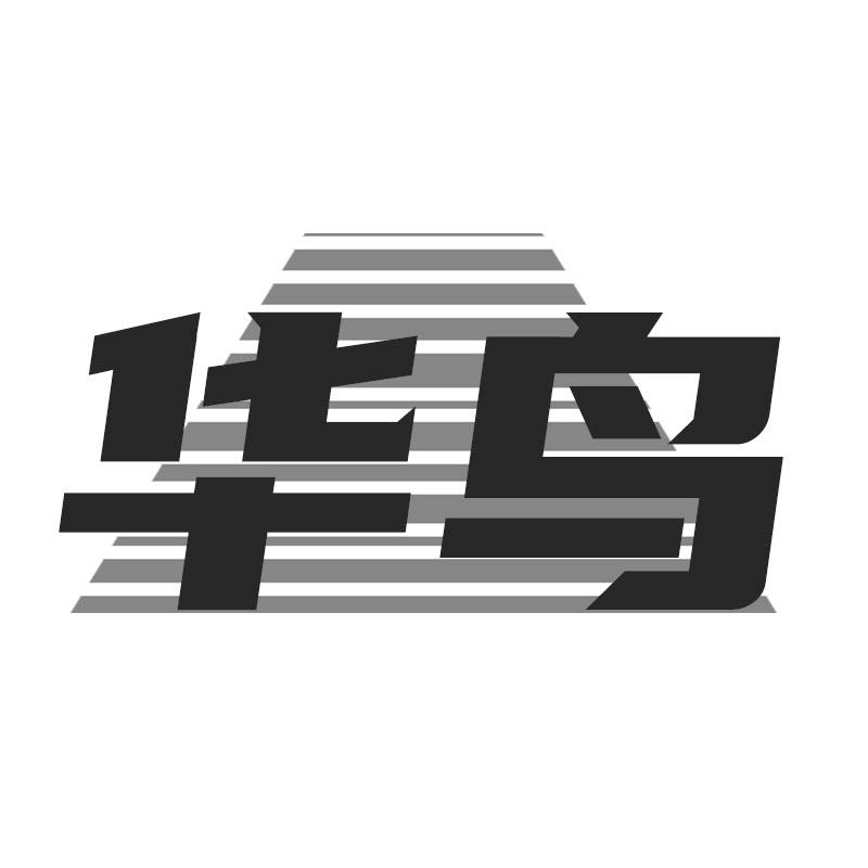 华鸟