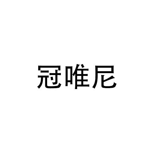 冠唯尼