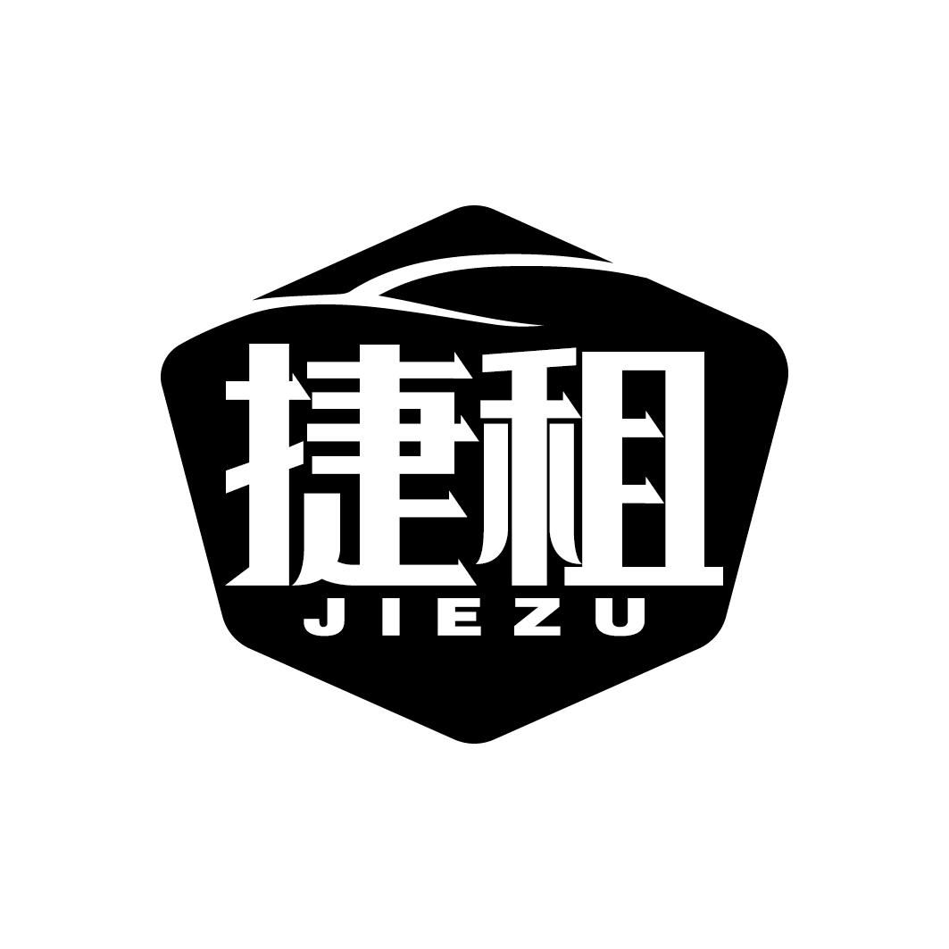 捷租