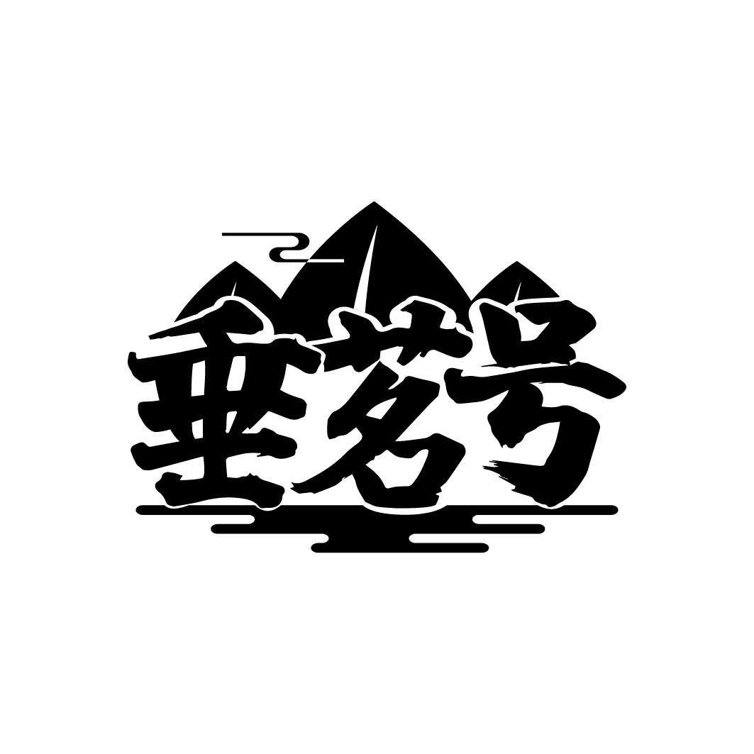 垂茗号