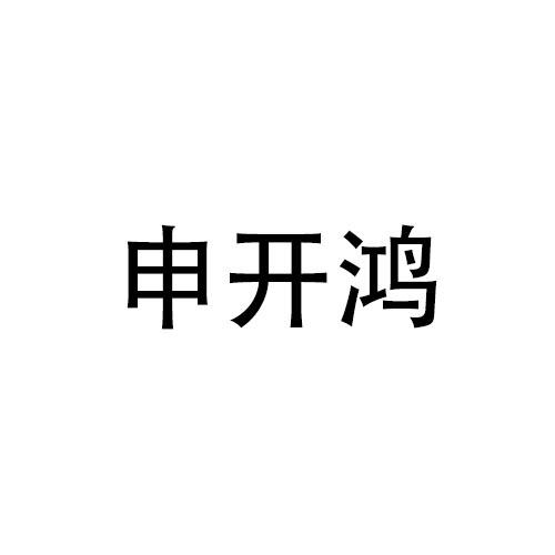 申开鸿
