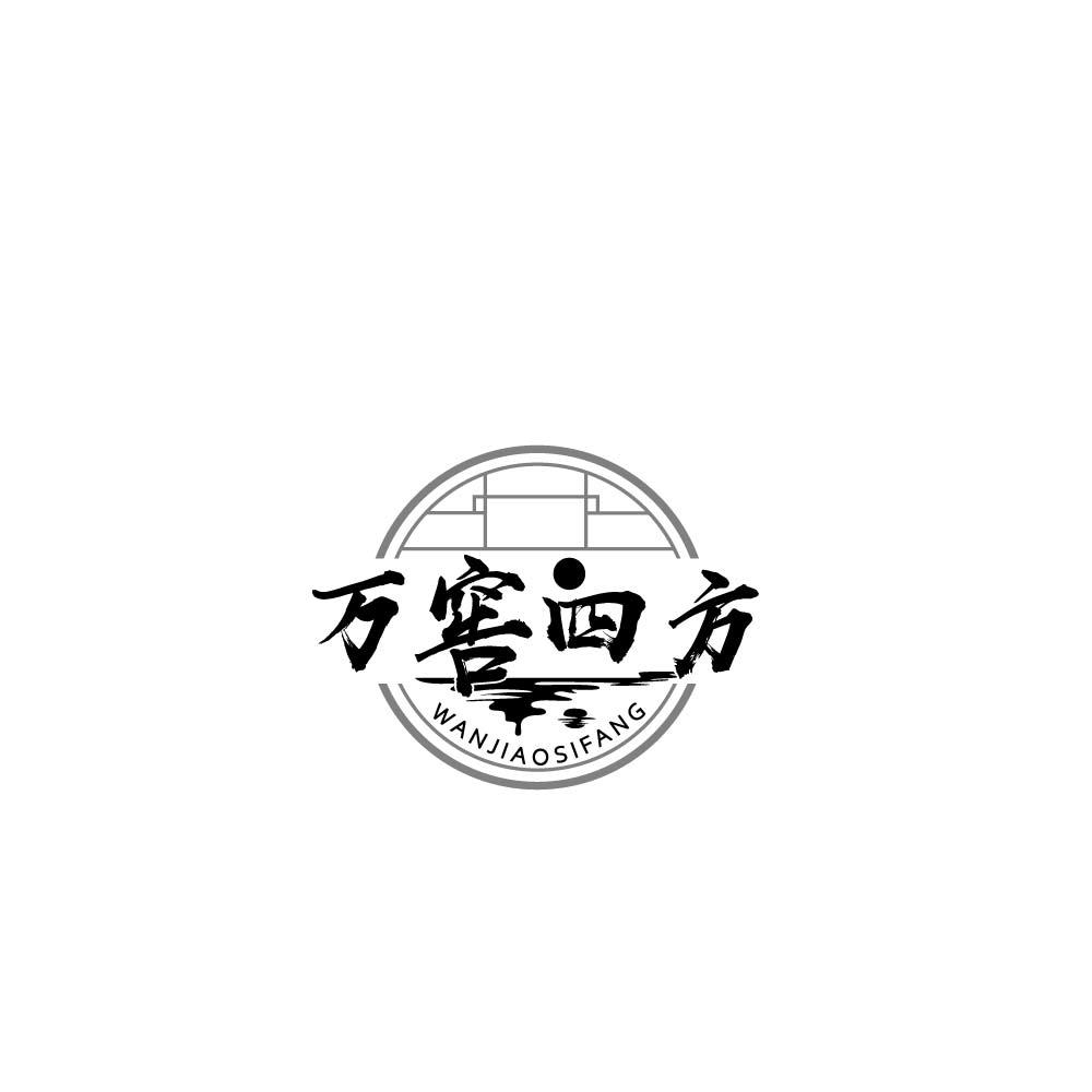 万窖四方