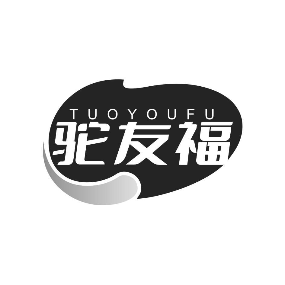 驼友福