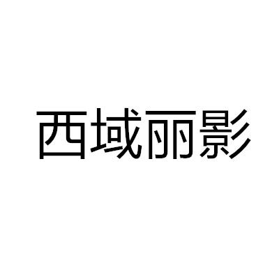 西域丽影