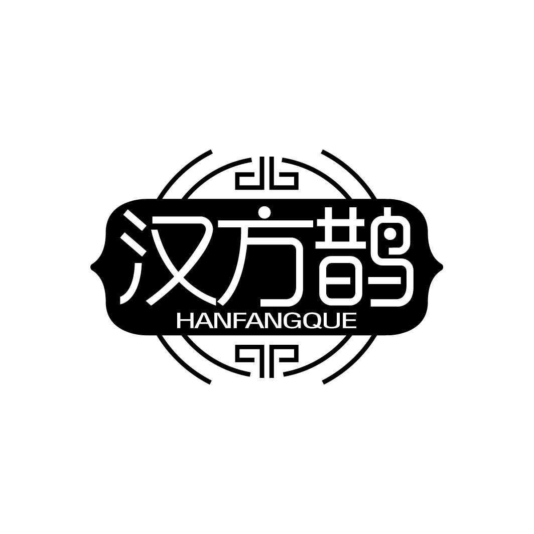 汉方鹊
HANFANGQUE