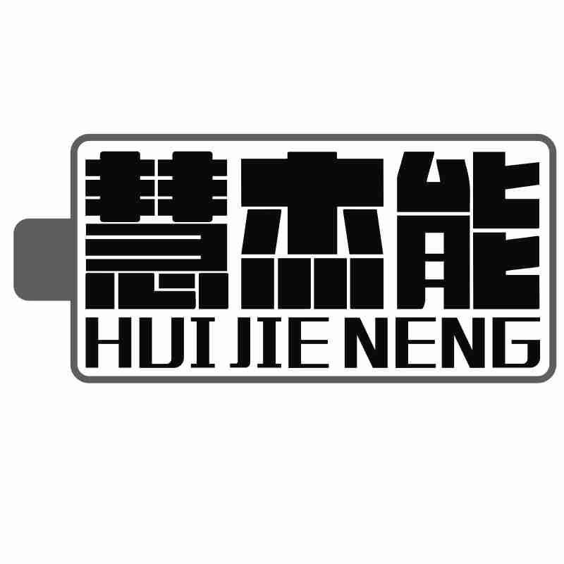 慧杰能