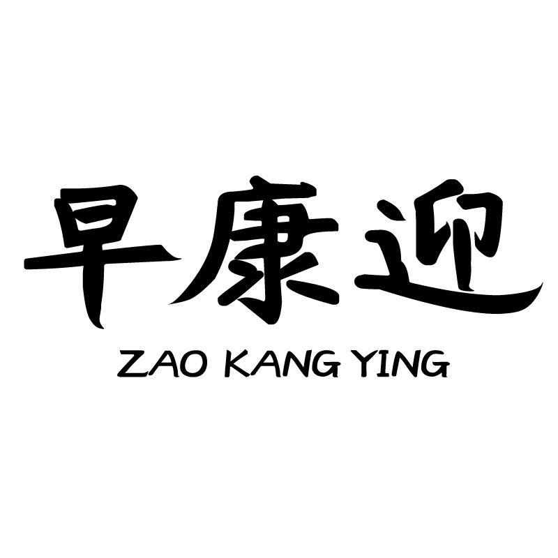早康迎