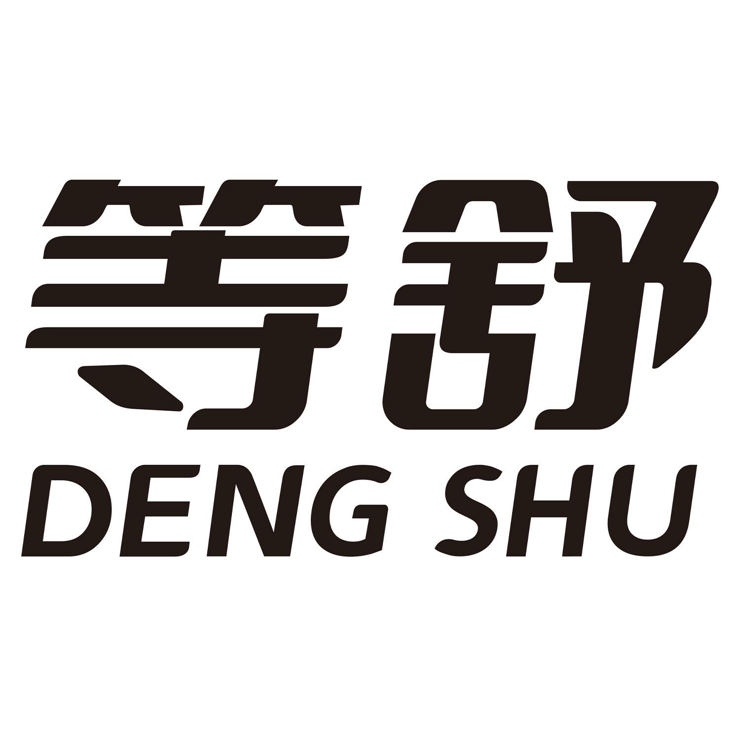 等舒