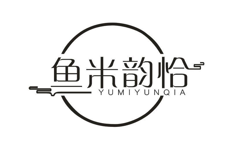 鱼米韵恰