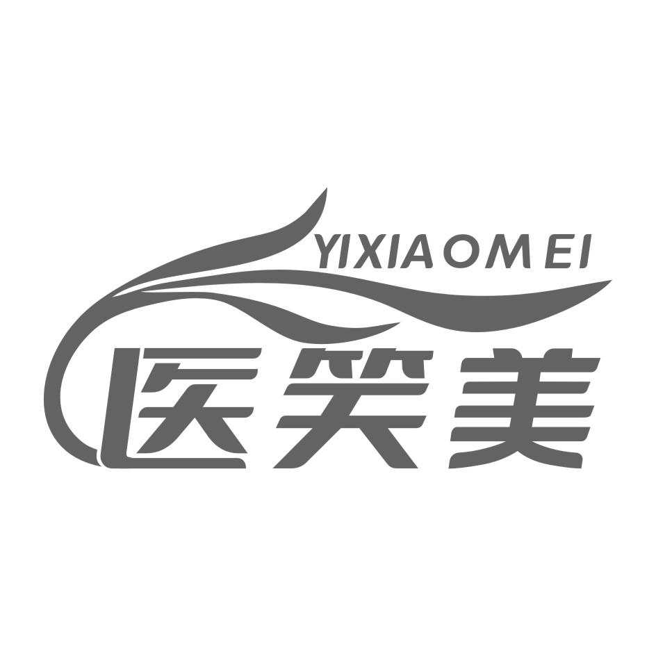 医笑美