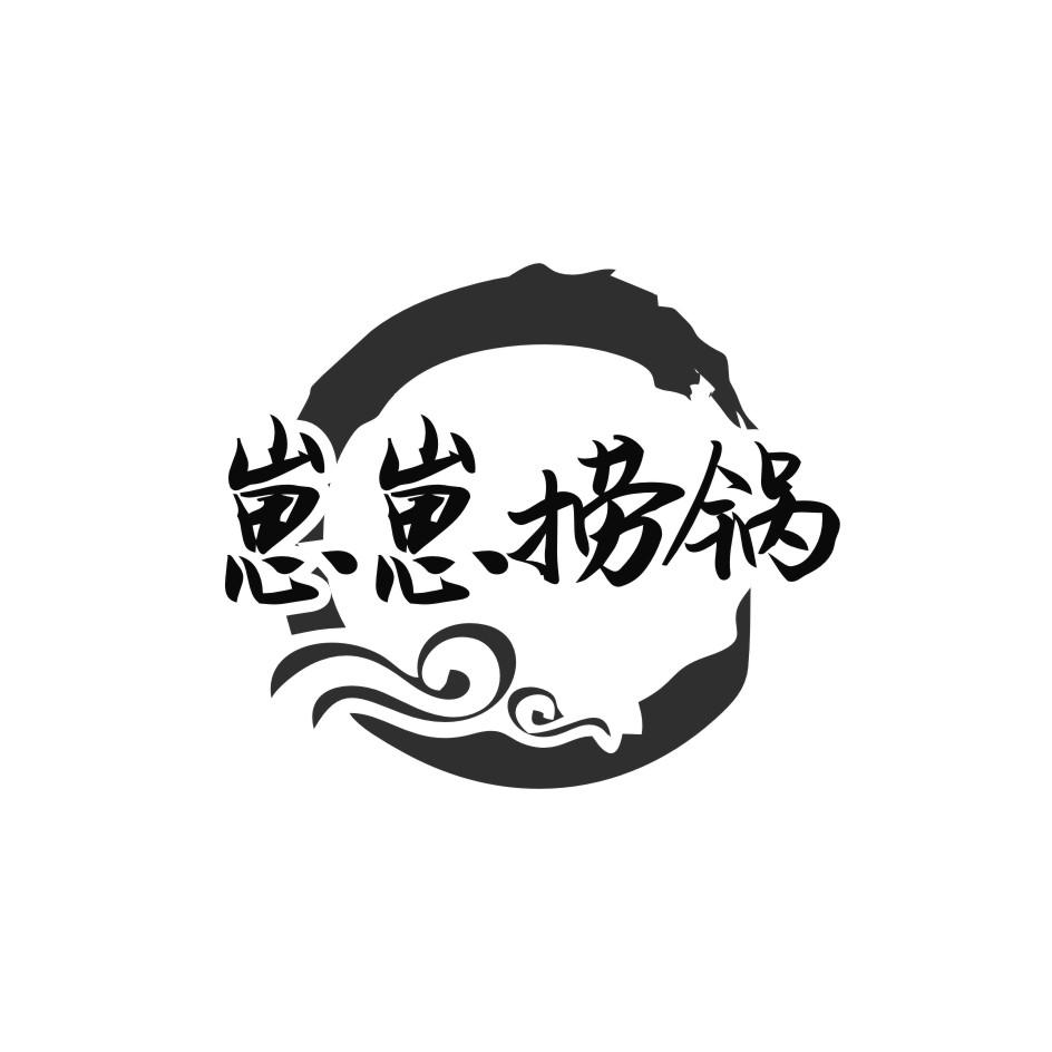 崽崽捞锅