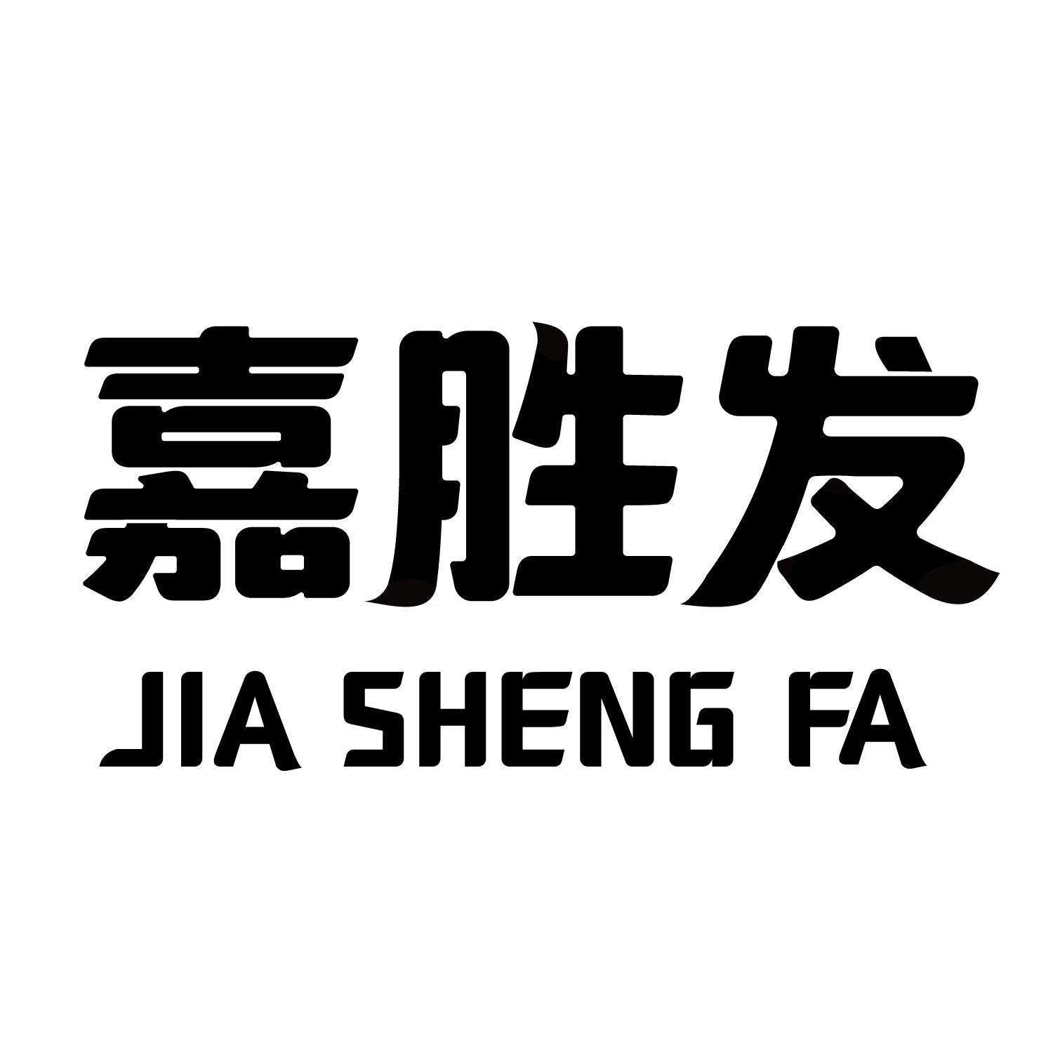 嘉胜发