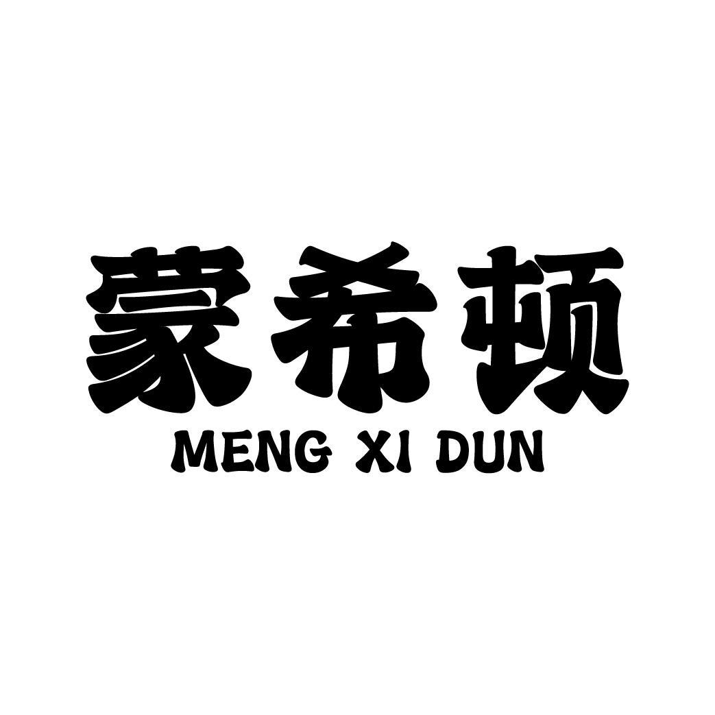 蒙希顿