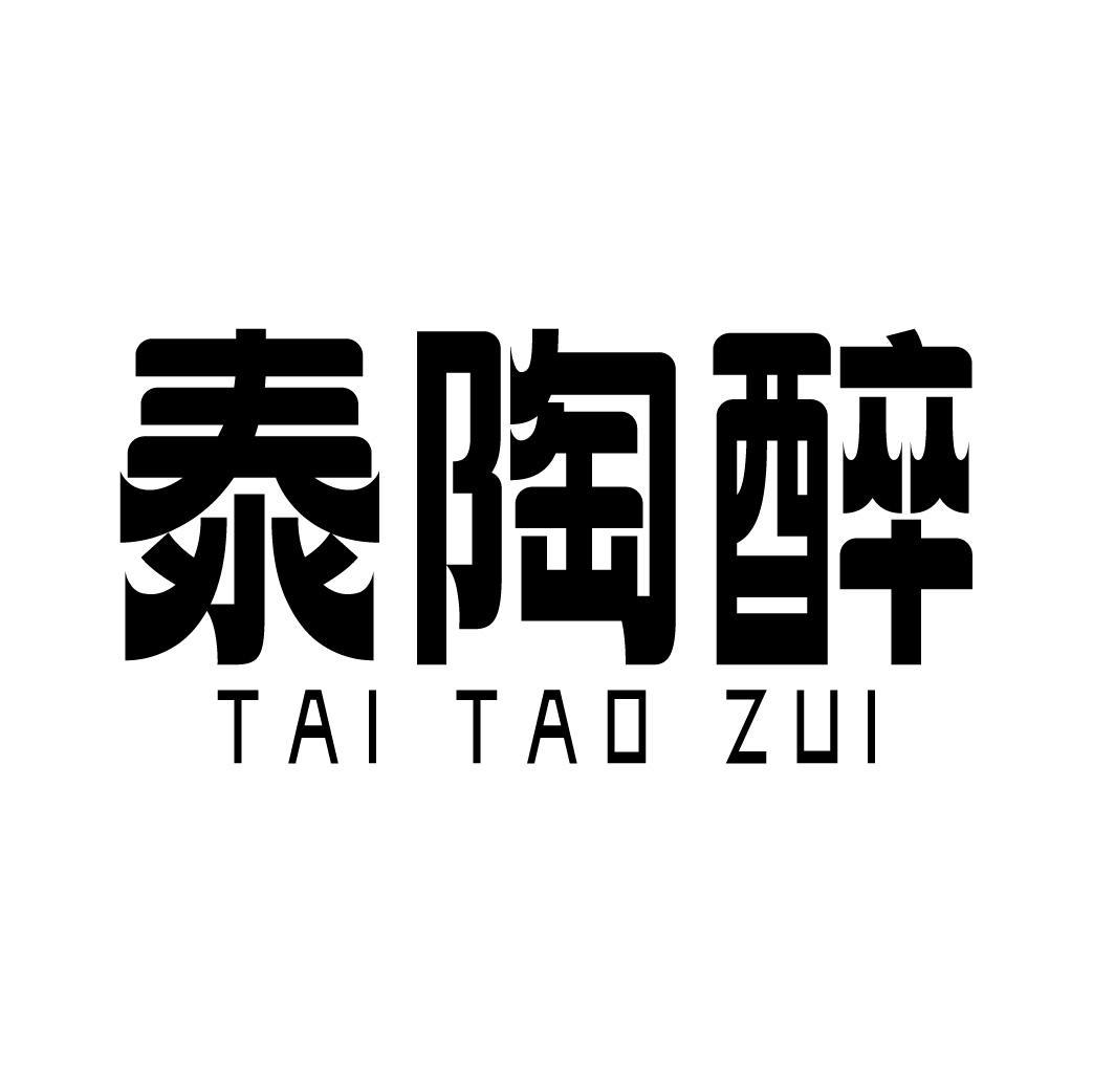 泰陶醉