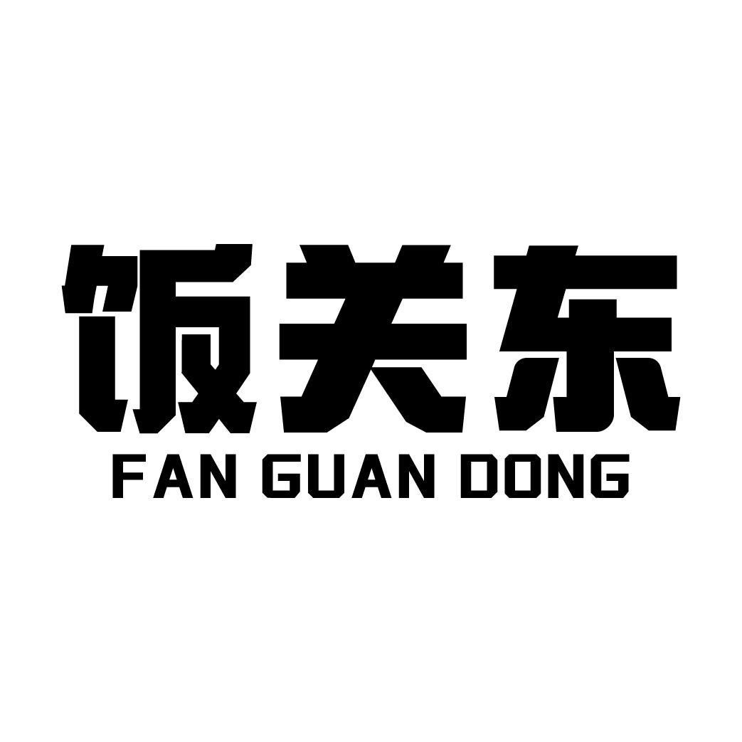 饭关东