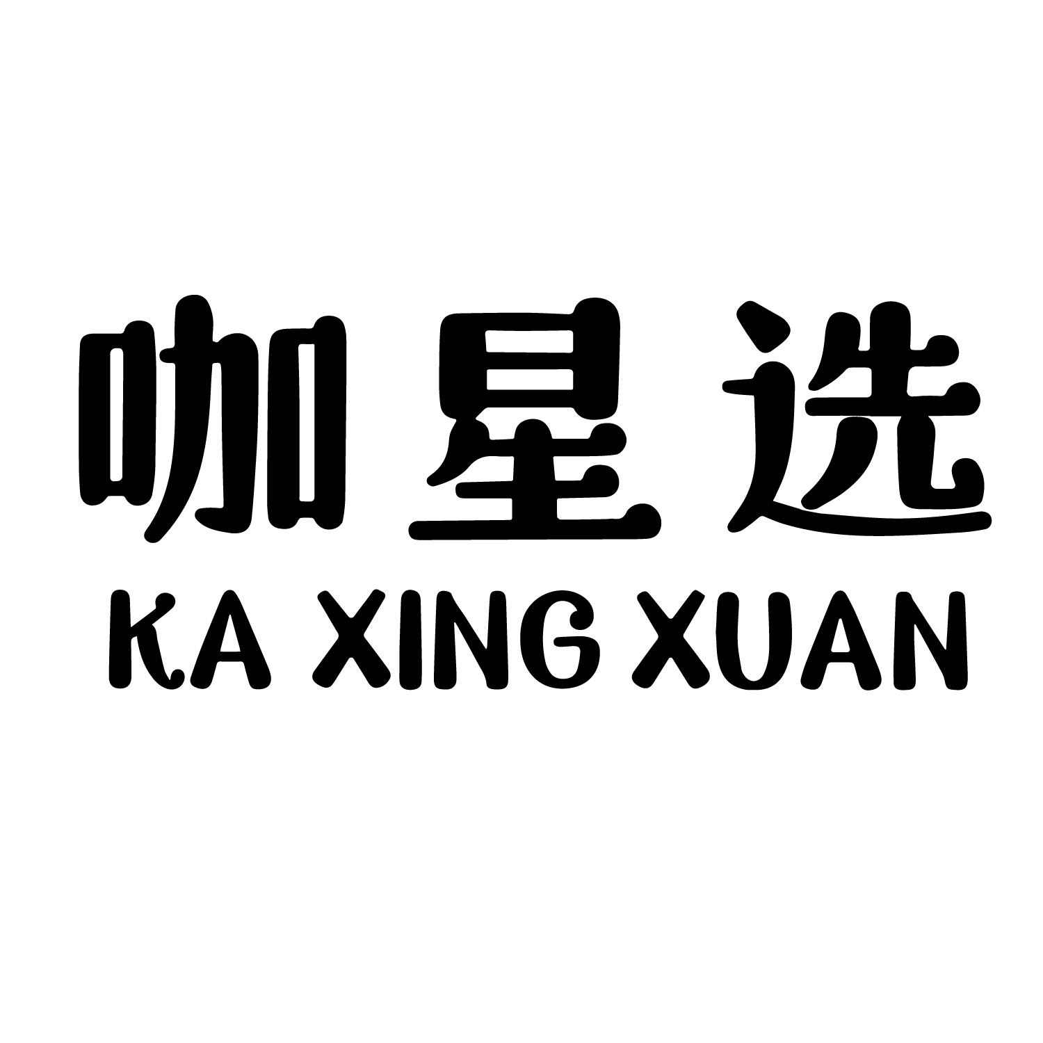 咖星选