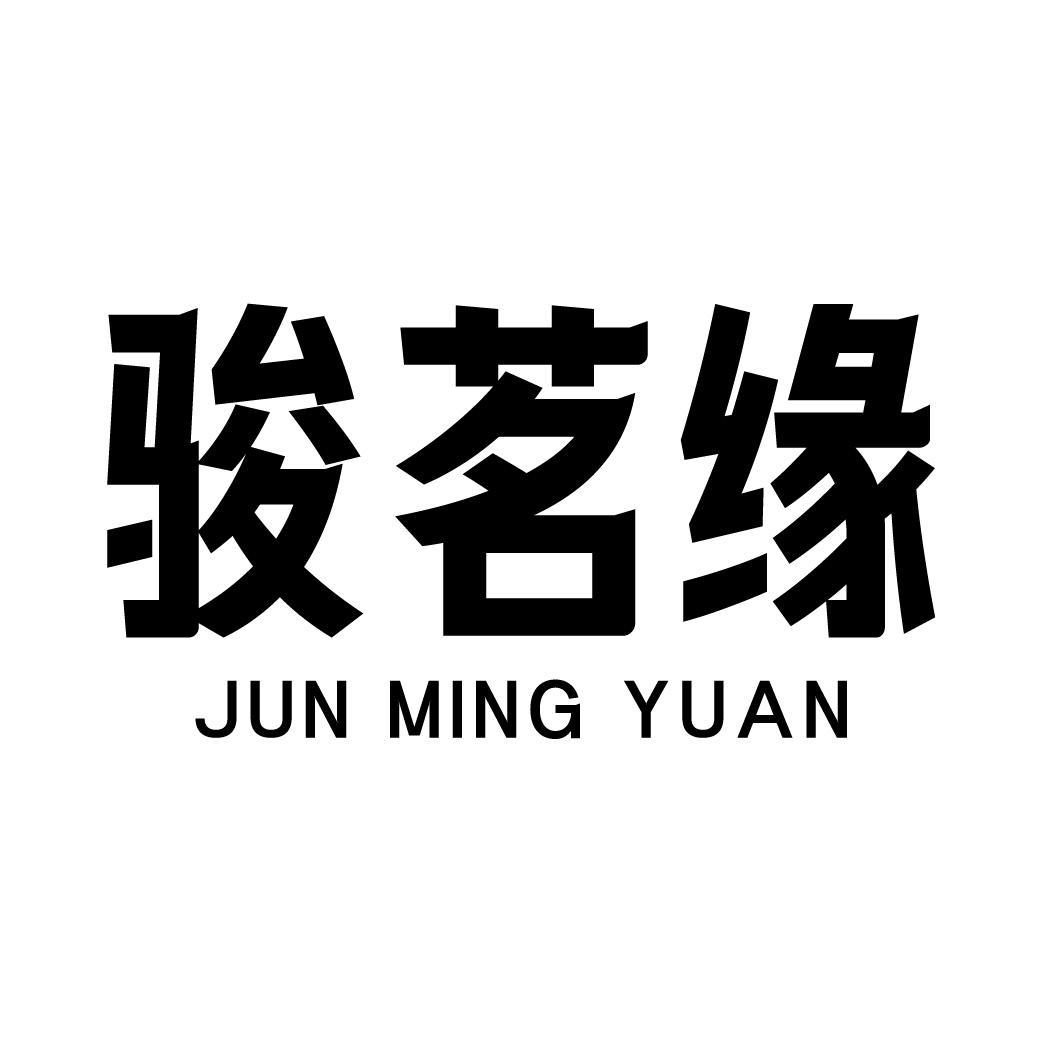 骏茗缘