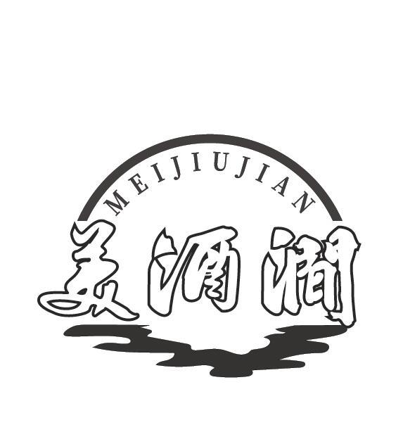 美酒涧