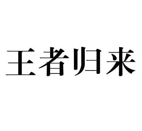 王者归来