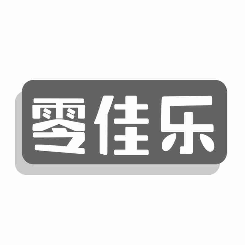 零佳乐