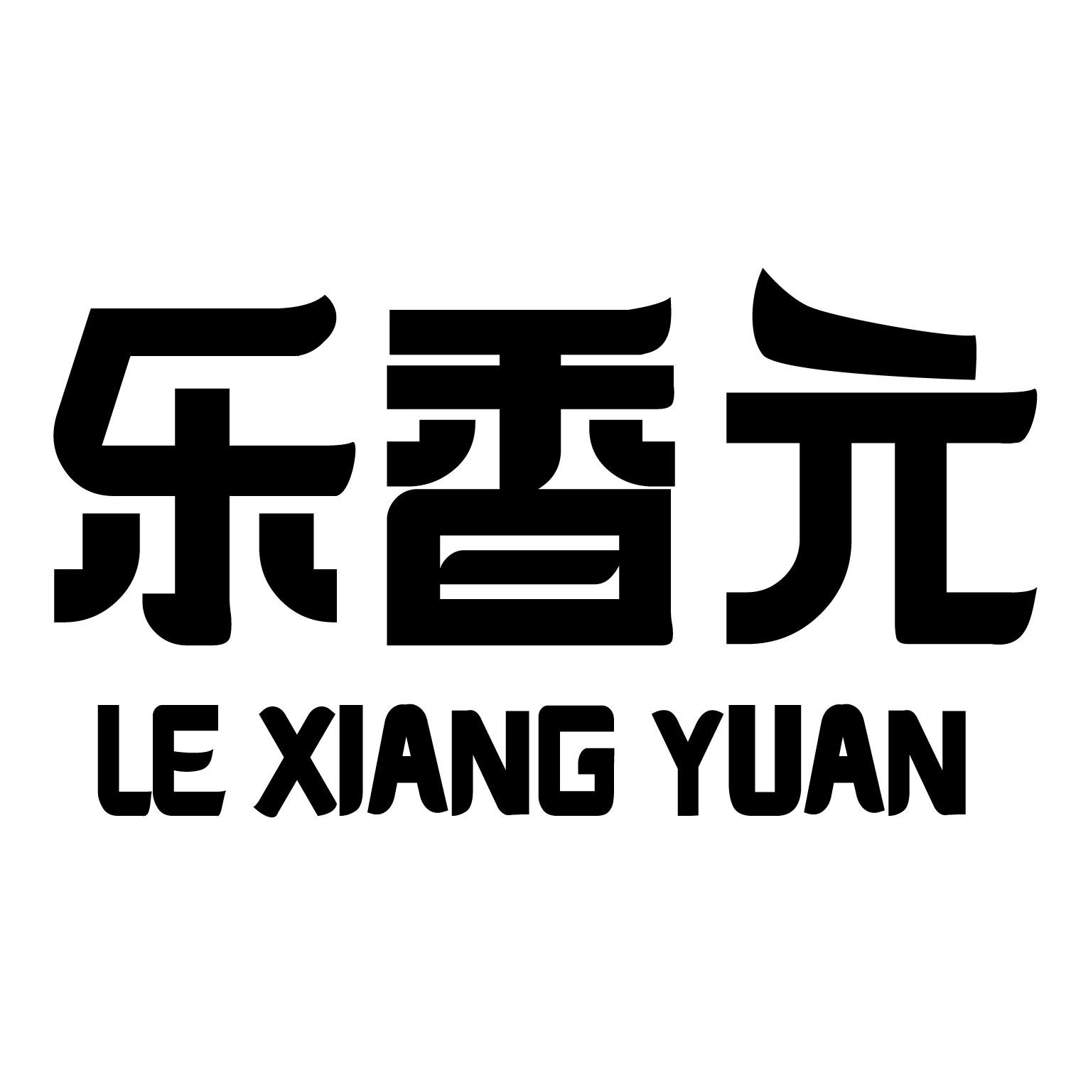 乐香元
