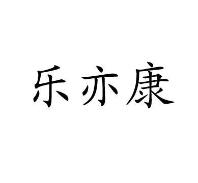 乐亦康