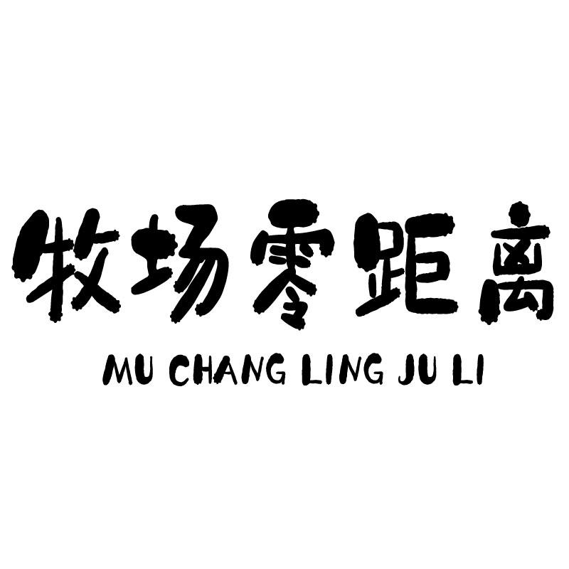 牧场零距离