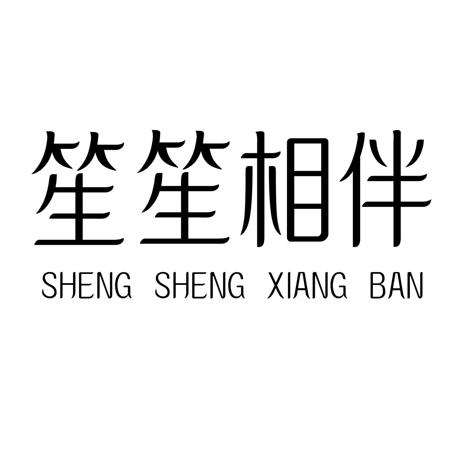 笙笙相伴
