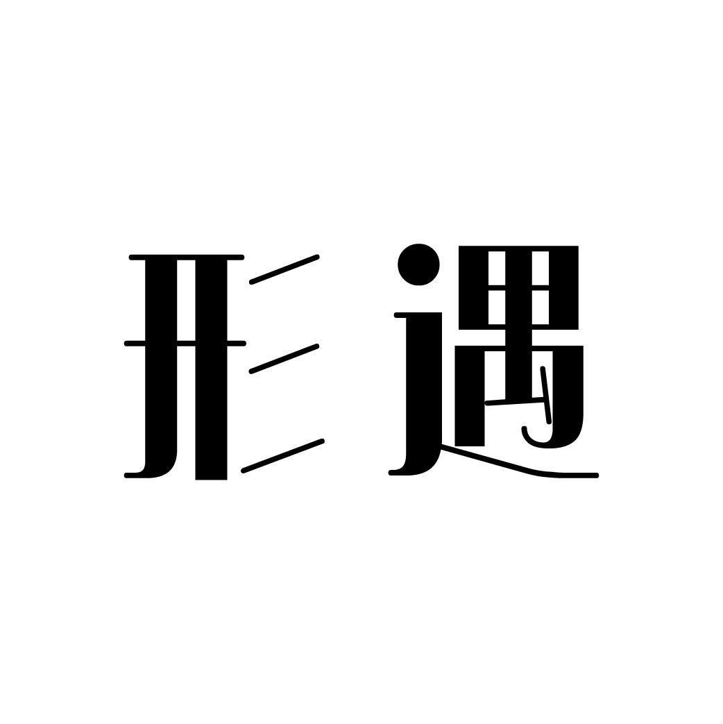 形遇