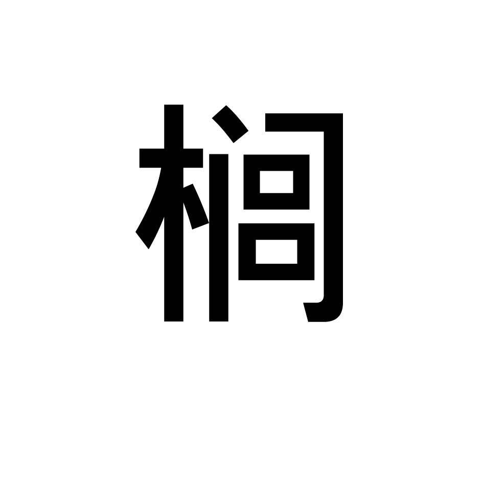 榈