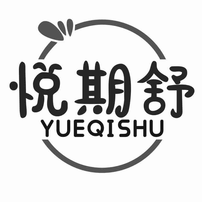 悦期舒YUEQISHU