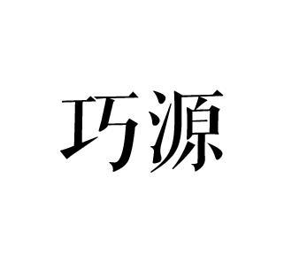 巧源